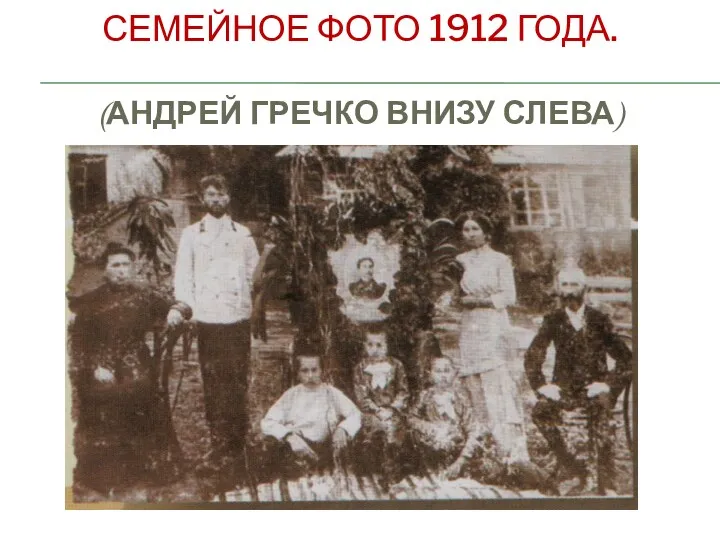 Семейное фото 1912 года. (Андрей Гречко внизу слева)