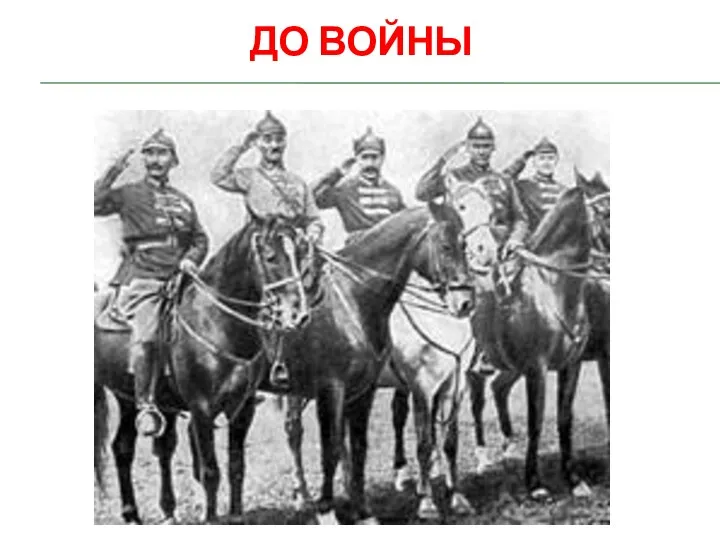 До войны