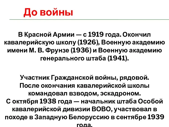 В Красной Армии — с 1919 года. Окончил кавалерийскую школу