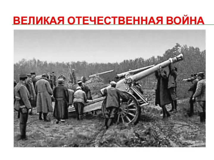 Великая Отечественная война