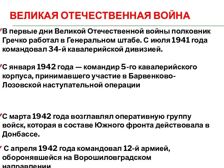 В первые дни Великой Отечественной войны полковник Гречко работал в