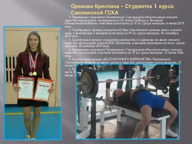 Орехова Кристина – Студентка 1 курса Смоленской ГСХА 1. Чемпионка