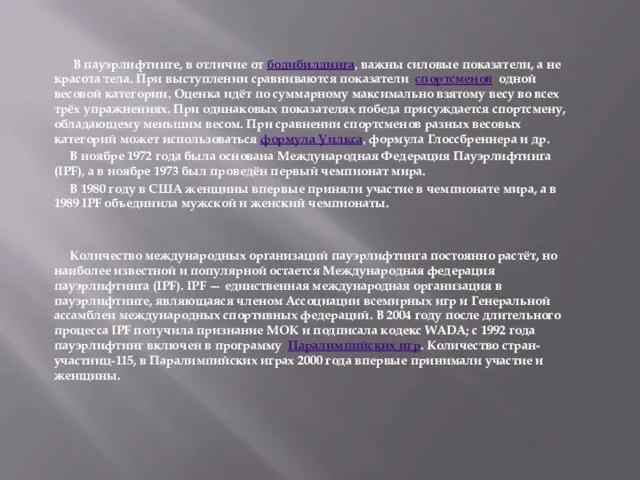 В пауэрлифтинге, в отличие от бодибилдинга, важны силовые показатели, а