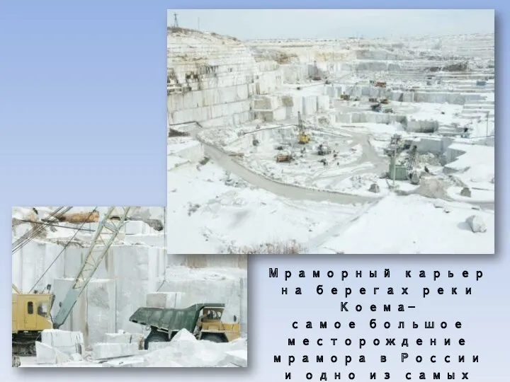 Мраморный карьер на берегах реки Коема- самое большое месторождение мрамора в России и