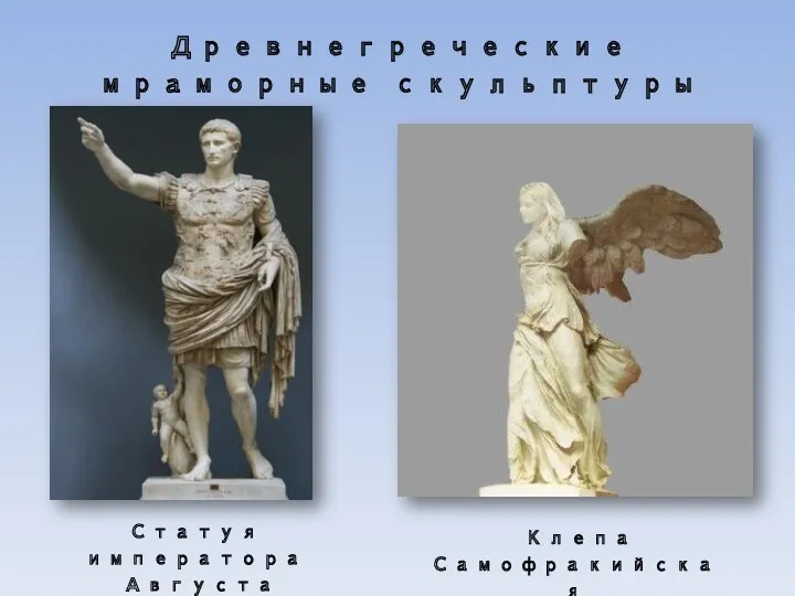 Древнегреческие мраморные скульптуры Статуя императора Августа Клепа Самофракийская
