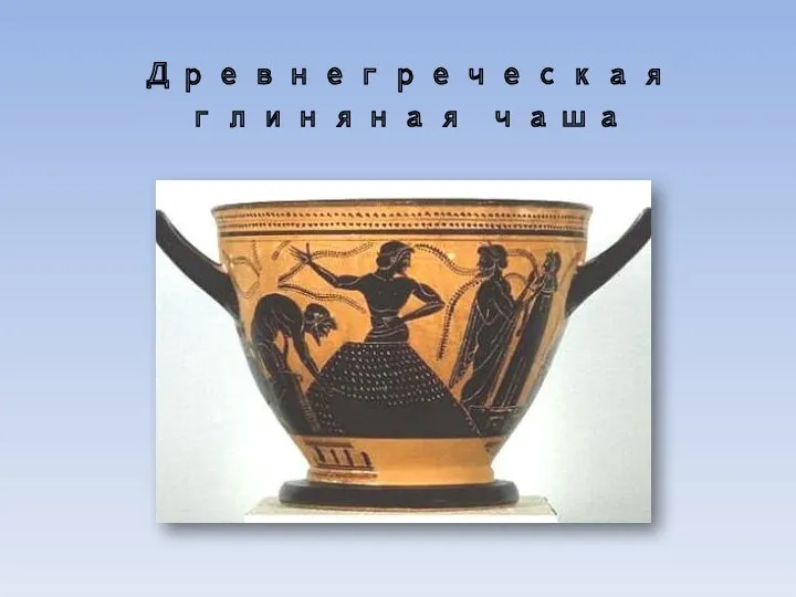 Древнегреческая глиняная чаша