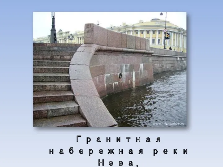 Гранитная набережная реки Нева, Санкт-Петербург
