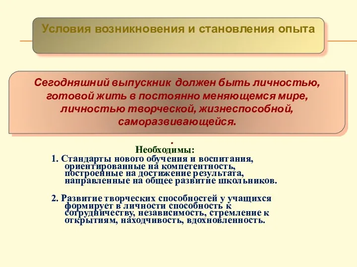 АКТУАЛЬНОСТЬ . Необходимы: 1. Стандарты нового обучения и воспитания, ориентированные