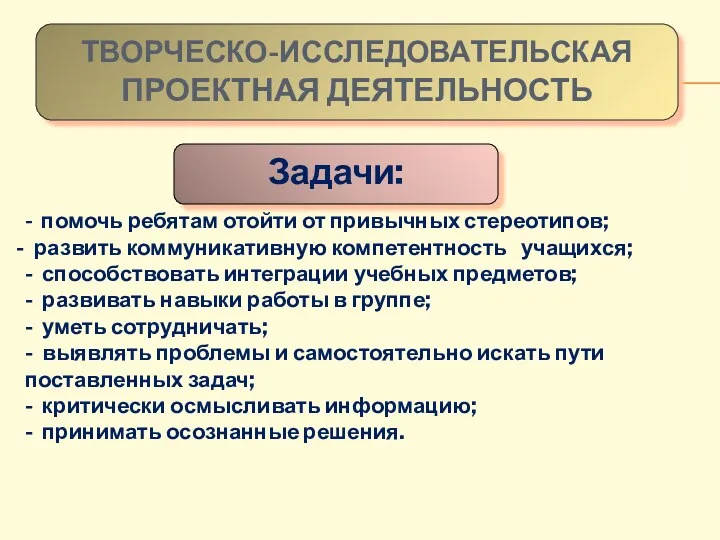 ТВОРЧЕСКО-ИССЛЕДОВАТЕЛЬСКАЯ ПРОЕКТНАЯ ДЕЯТЕЛЬНОСТЬ Задачи: - помочь ребятам отойти от привычных