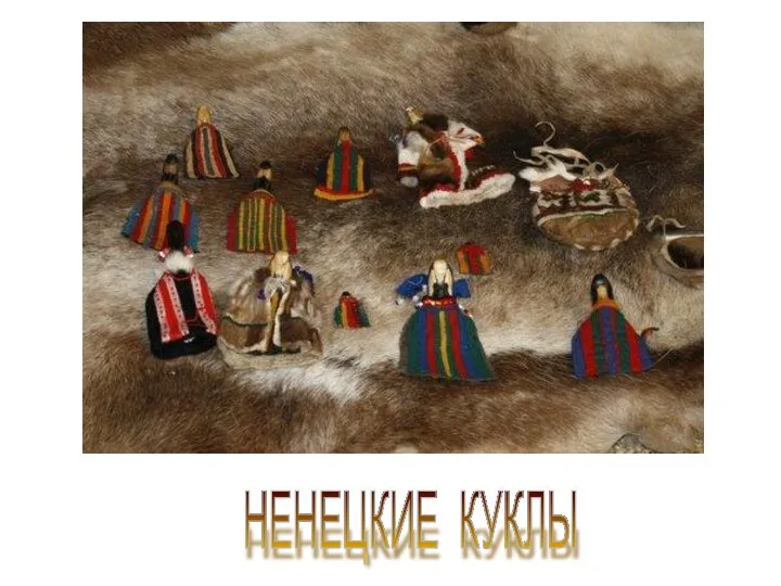 НЕНЕЦКИЕ КУКЛЫ