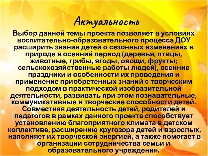 Актуальность Выбор данной темы проекта позволяет в условиях воспитательно-образовательного процесса