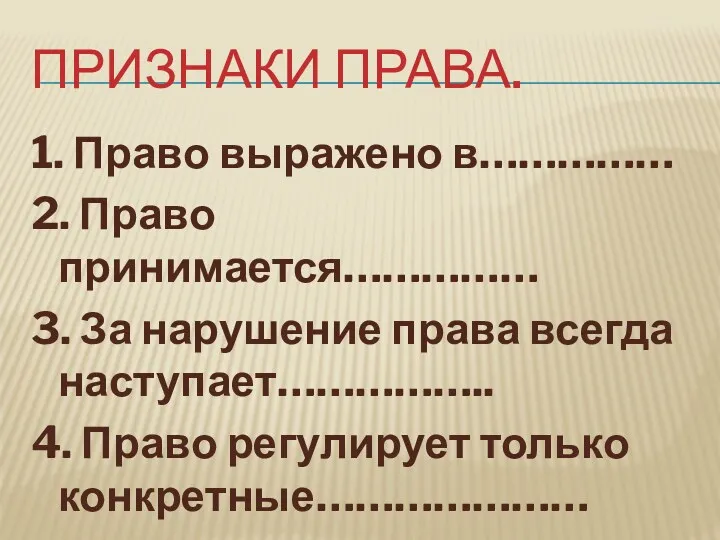 Признаки права. 1. Право выражено в…………… 2. Право принимается…………… 3.