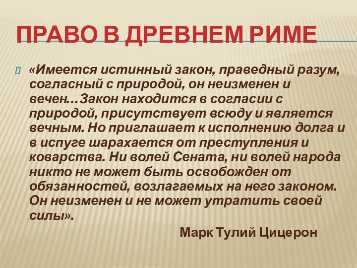 Право в Древнем Риме «Имеется истинный закон, праведный разум, согласный