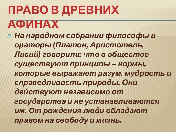 Право в Древних Афинах На народном собрании философы и ораторы