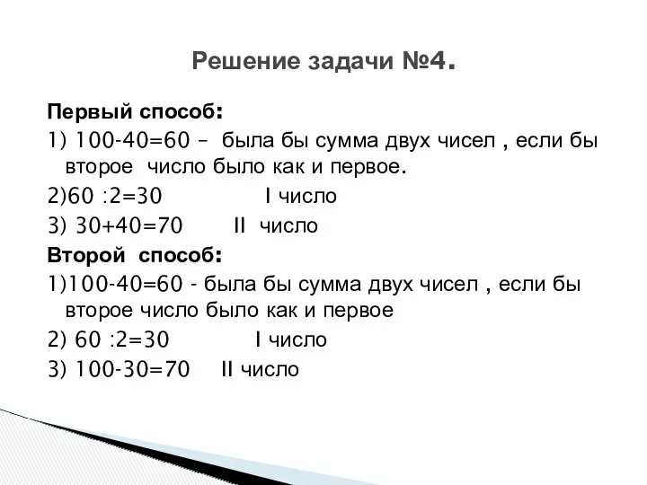 Первый способ: 1) 100-40=60 – была бы сумма двух чисел