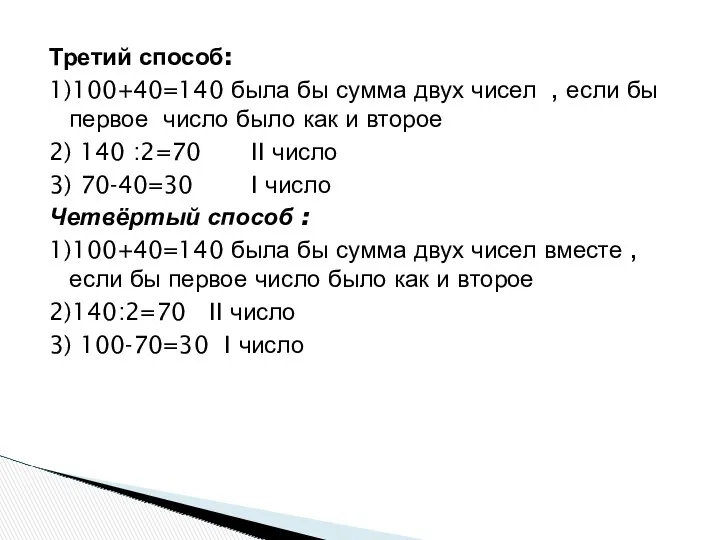 Третий способ: 1)100+40=140 была бы сумма двух чисел , если