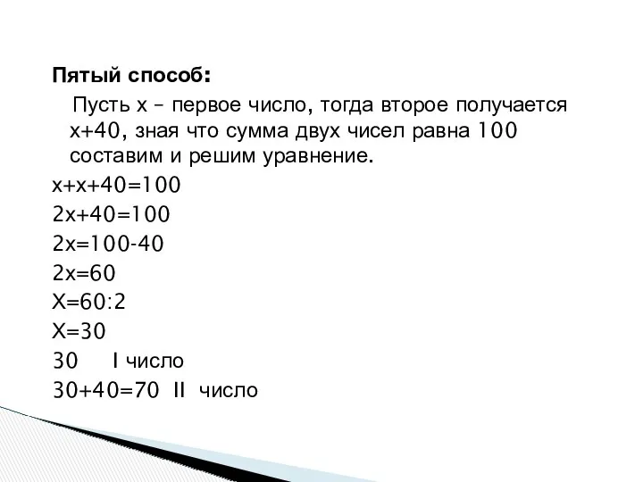 Пятый способ: Пусть х – первое число, тогда второе получается