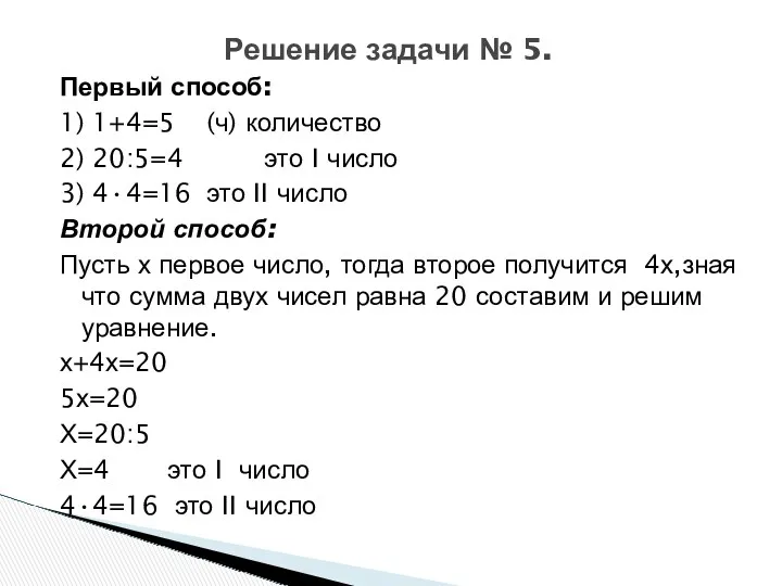 Первый способ: 1) 1+4=5 (ч) количество 2) 20:5=4 это I