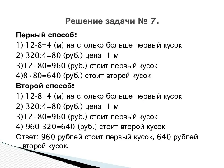 Первый способ: 1) 12-8=4 (м) на столько больше первый кусок