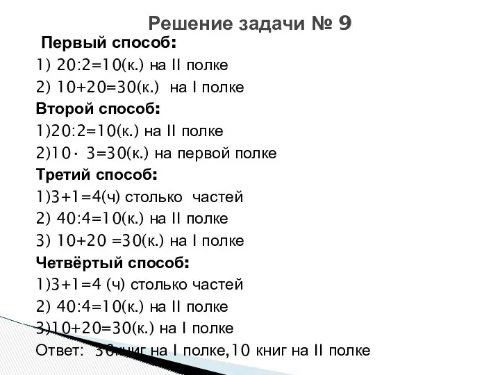 Первый способ: 1) 20:2=10(к.) на II полке 2) 10+20=30(к.) на