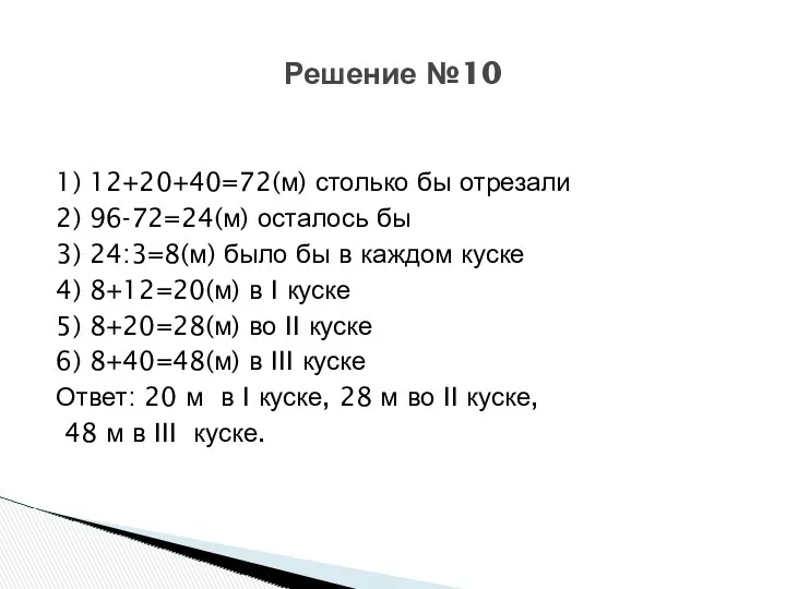 1) 12+20+40=72(м) столько бы отрезали 2) 96-72=24(м) осталось бы 3)