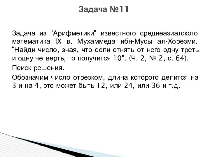 Задача из "Арифметики" известного среднеазиатского математика IX в. Мухаммеда ибн-Мусы