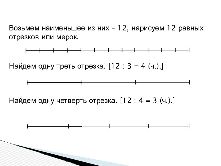 Возьмем наименьшее из них – 12, нарисуем 12 равных отрезков