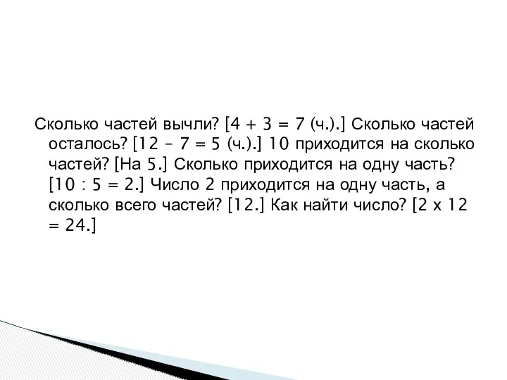 Сколько частей вычли? [4 + 3 = 7 (ч.).] Сколько