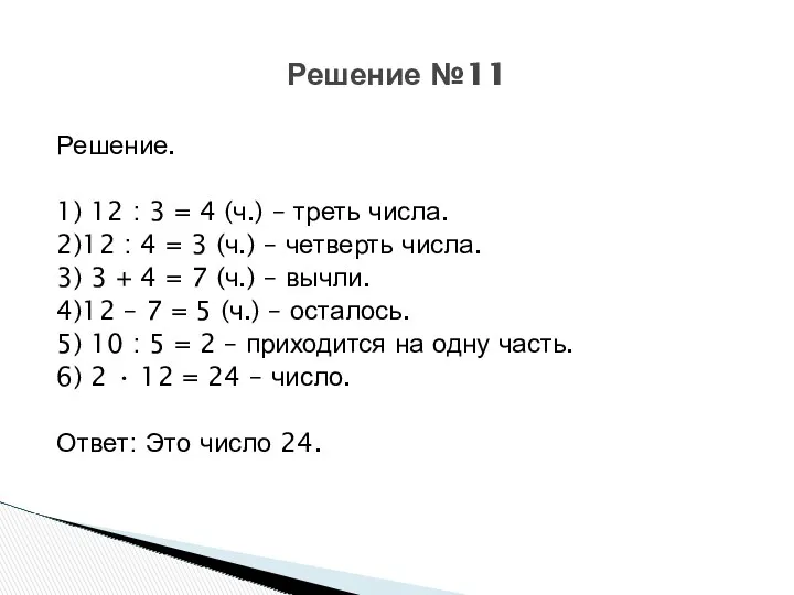 Решение. 1) 12 : 3 = 4 (ч.) – треть