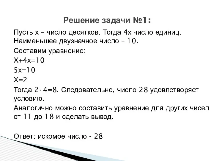 Пусть х – число десятков. Тогда 4х число единиц. Наименьшее