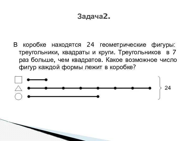 В коробке находятся 24 геометрические фигуры: треугольники, квадраты и круги.