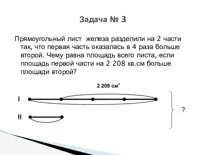 Прямоугольный лист железа разделили на 2 части так, что первая