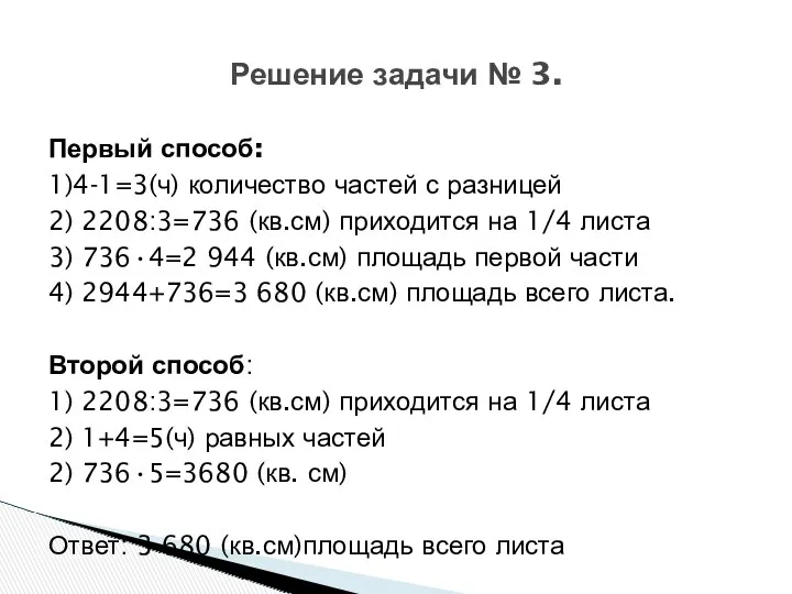 Первый способ: 1)4-1=3(ч) количество частей с разницей 2) 2208:3=736 (кв.см)