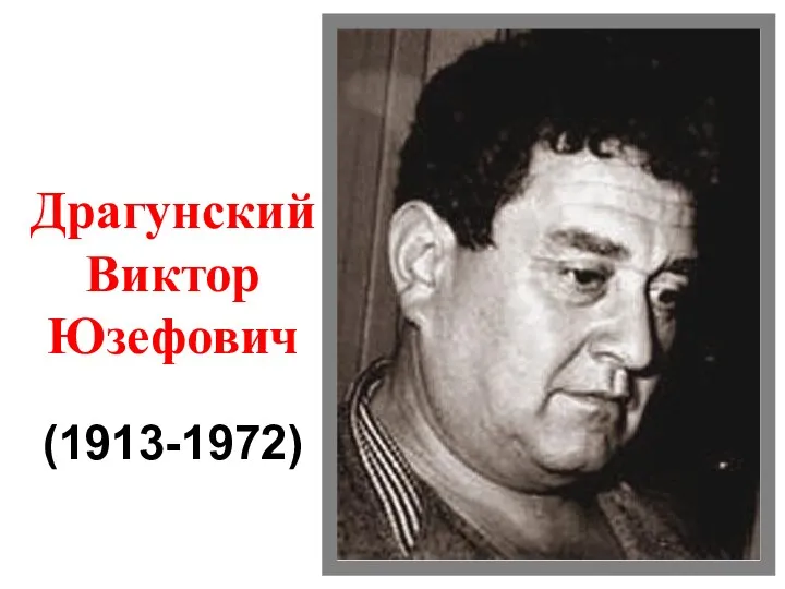 Драгунский Виктор Юзефович (1913-1972)