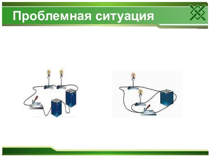 Проблемная ситуация