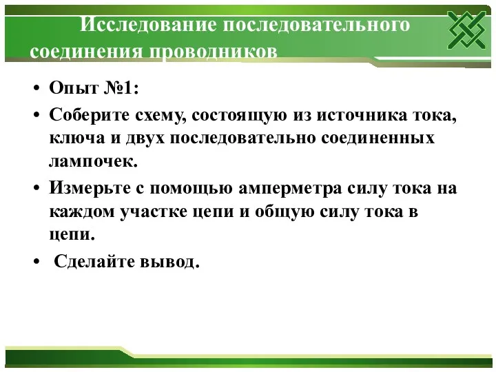 Исследование последовательного соединения проводников Опыт №1: Соберите схему, состоящую из