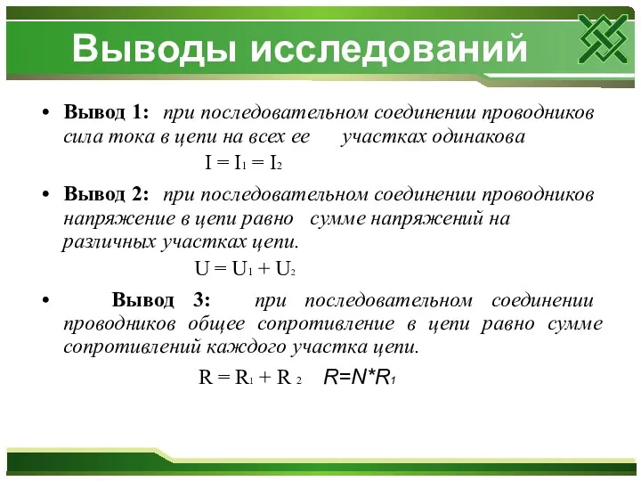 Выводы исследований Вывод 1: при последовательном соединении проводников сила тока