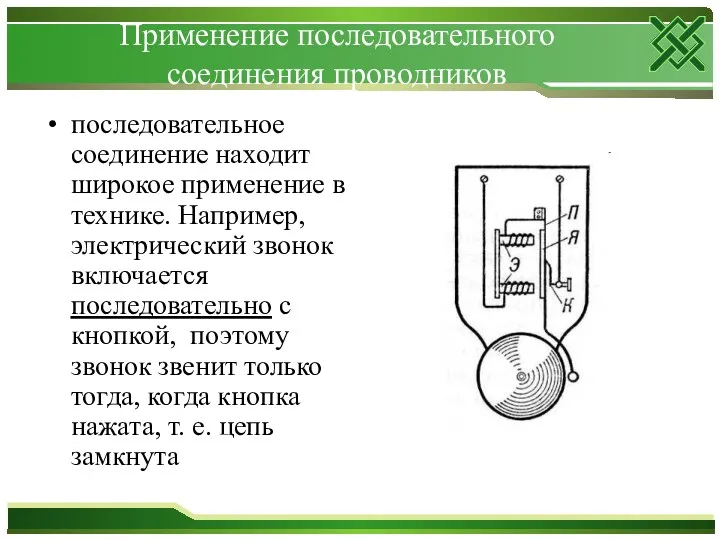 Применение последовательного соединения проводников последовательное соединение находит широкое применение в