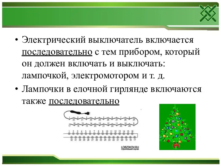 Электрический выключатель включается последовательно с тем прибором, который он должен