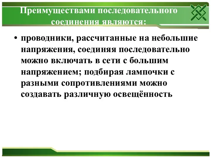 Преимуществами последовательного соединения являются: проводники, рассчитанные на небольшие напряжения, соединяя