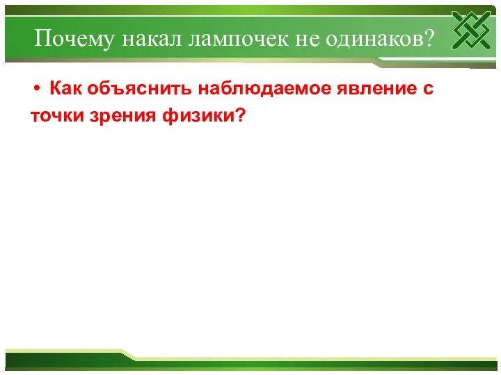 Почему накал лампочек не одинаков? Как объяснить наблюдаемое явление с точки зрения физики?