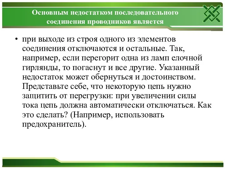 Основным недостатком последовательного соединения проводников является при выходе из строя