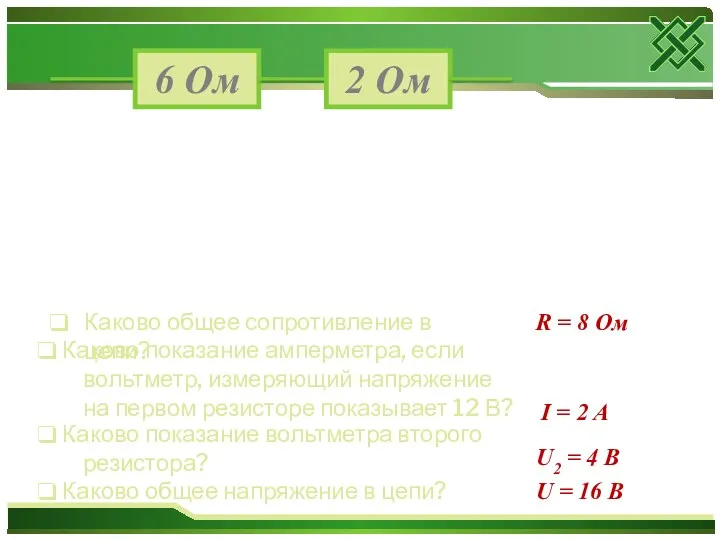 6 Ом 2 Ом Каково общее сопротивление в цепи? Каково