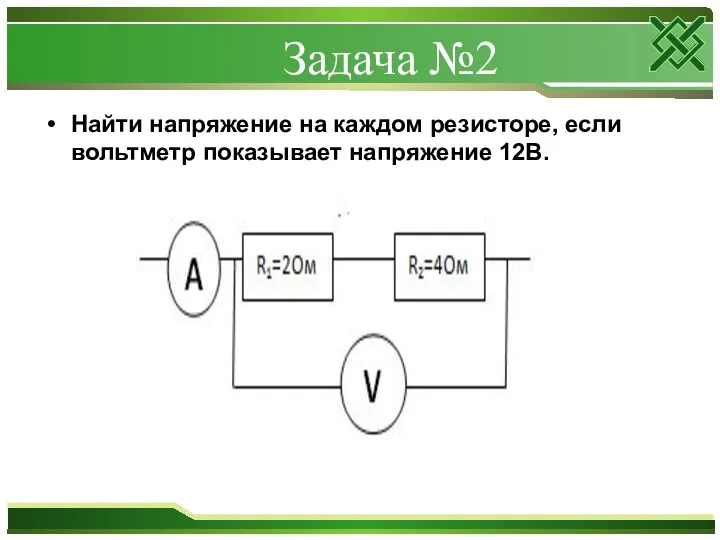 Задача №2 Найти напряжение на каждом резисторе, если вольтметр показывает напряжение 12В.