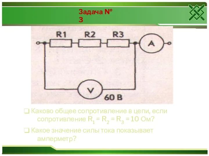 Каково общее сопротивление в цепи, если сопротивление R1 = R2