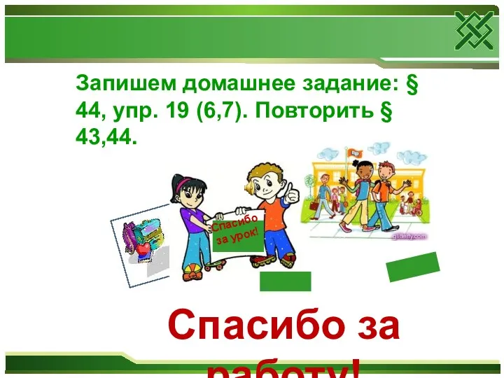 Спасибо за работу! Спасибо за урок! Запишем домашнее задание: §