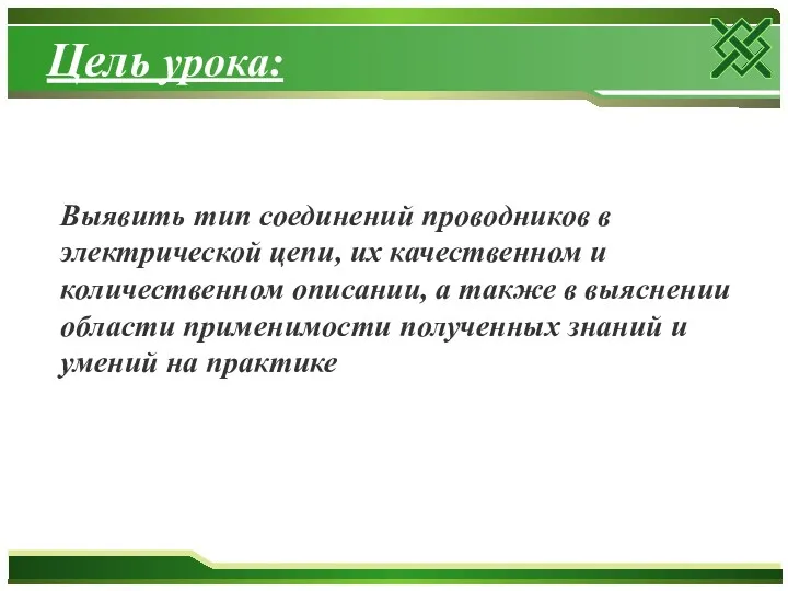 Цель урока: Выявить тип соединений проводников в электрической цепи, их