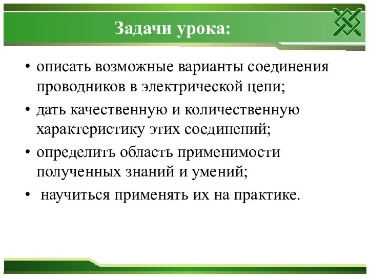 Задачи урока: описать возможные варианты соединения проводников в электрической цепи;