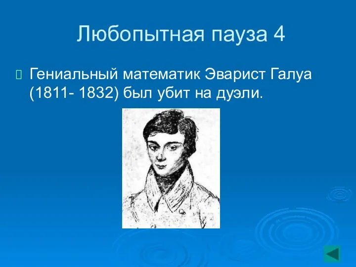 Любопытная пауза 4 Гениальный математик Эварист Галуа (1811- 1832) был убит на дуэли.