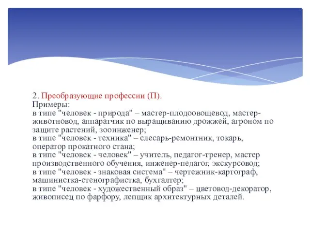 2. Преобразующие профессии (П). Примеры: в типе "человек - природа"